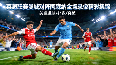 英超联赛曼城对阵阿森纳全场录像精彩集锦